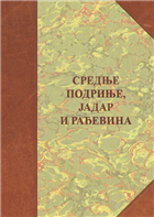 СРЕДЊЕ ПОДРИЊЕ, ЈАДАР И РАЂЕВИНА